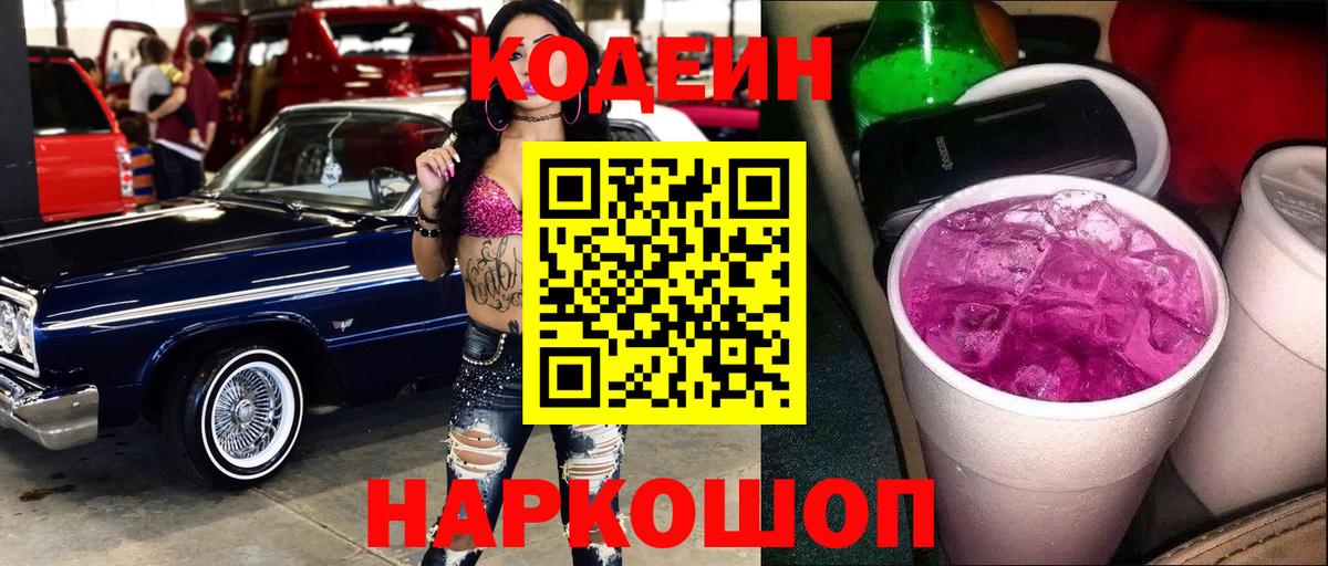 Кодеин Purple Drank Отрадное
